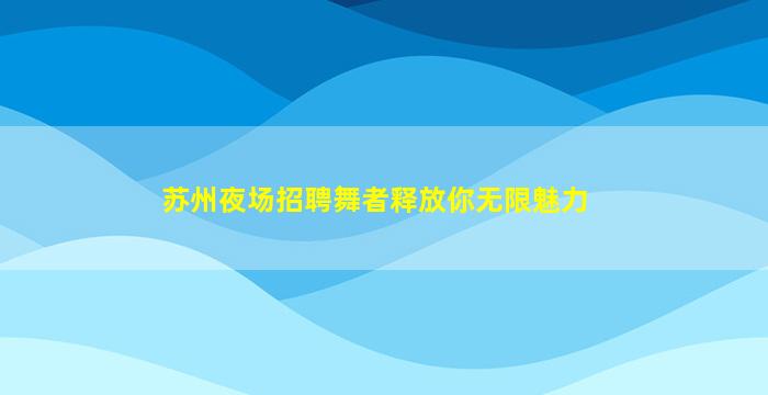 西藏酒吧招聘
